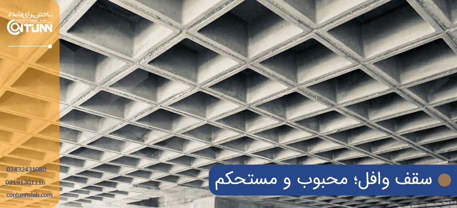 بهترین مجری و پیمانکار سقف وافل