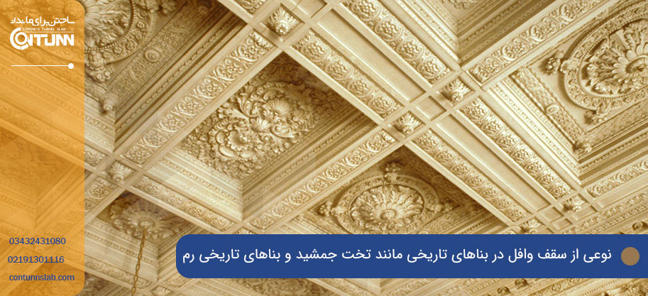 اجرای تخصصی سقف وافل