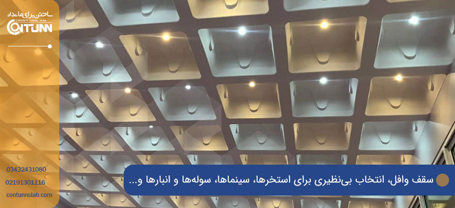 کاربرد سقف وافل