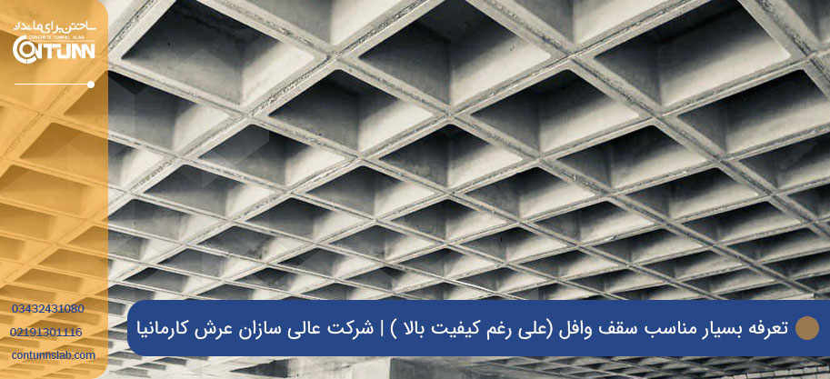 قیمت اجرای سقف وافل