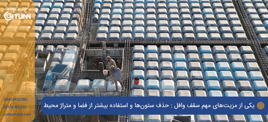 پیمانکار سقف وافل