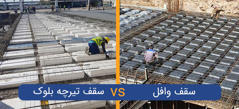 مقایسه سقف وافل و تیرچه‌بلوک
