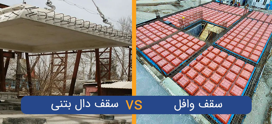 مقایسه سقف وافل و دال بتنی