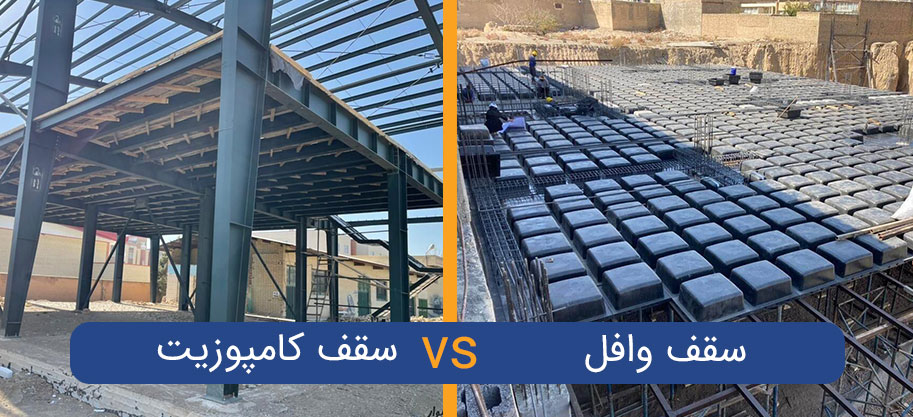 مقایسه سقف وافل و کامپوزیت