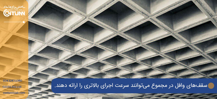 مقایسه سرعت پیاده سازی وافل و تیرچه بلوک