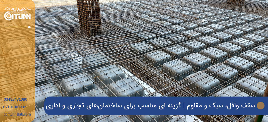راهنمای انتخاب سقف مناسب با توجه به نوع کاربری ساختمان