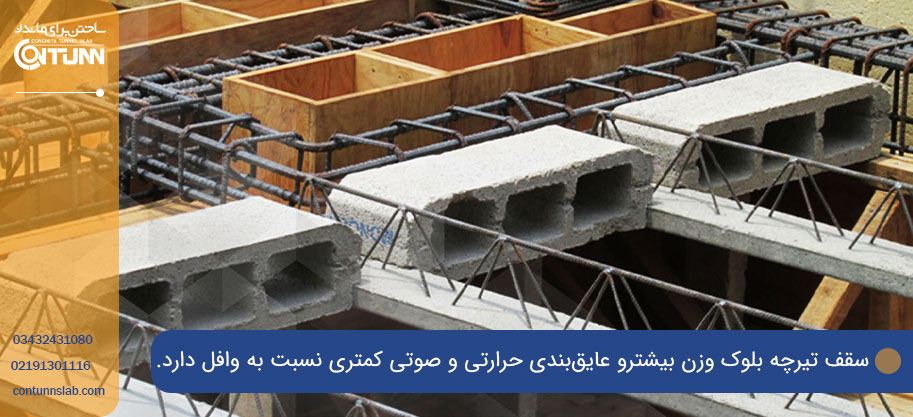 معایب سیستم سقف تیرچه بلوک