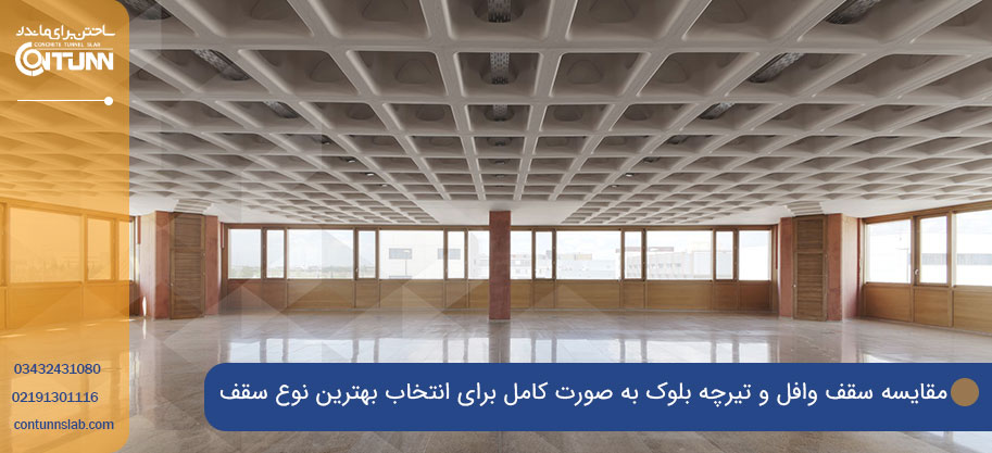 مقایسه وافل و تیرچه بلوک