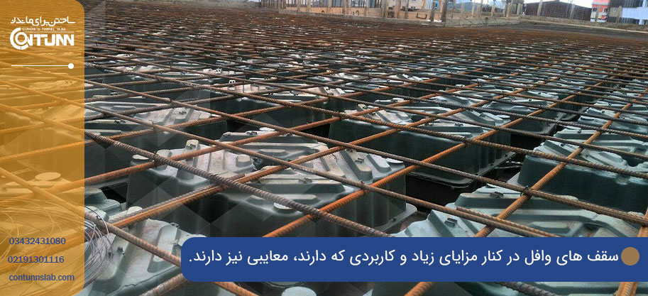 معایب سیستم سقف وافل