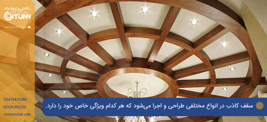 معرفی انواع سقف کاذب و کاربردهای آن‌ها