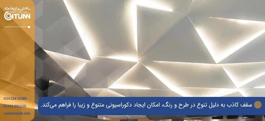 مزایای سقف کاذب