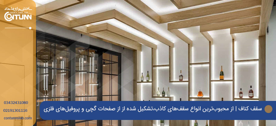 سقف کاذب کناف