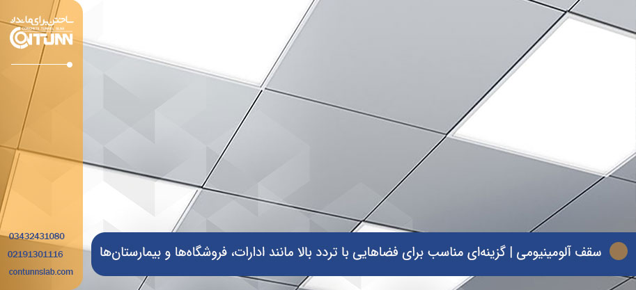 سقف کاذب آلومینیومی