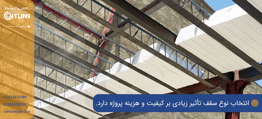هزینه‌های سیستم سقف تیرچه بلوک