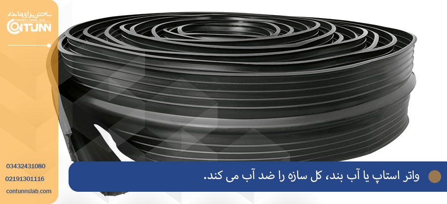 واتر استاپ چیست؟