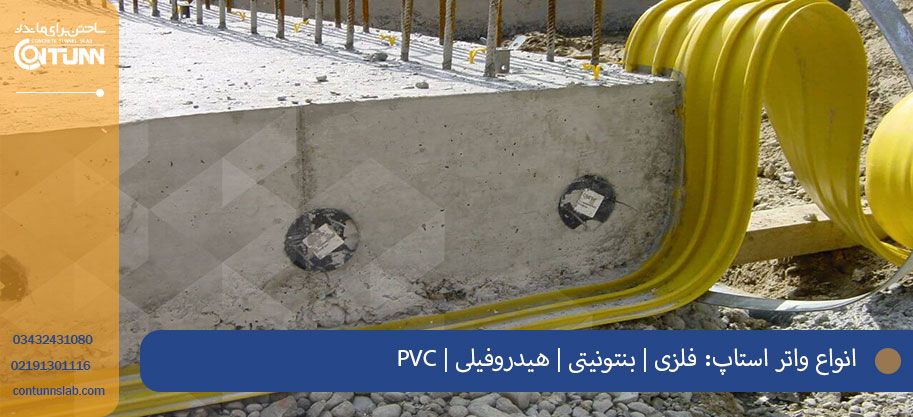 انواع واتر استاپ