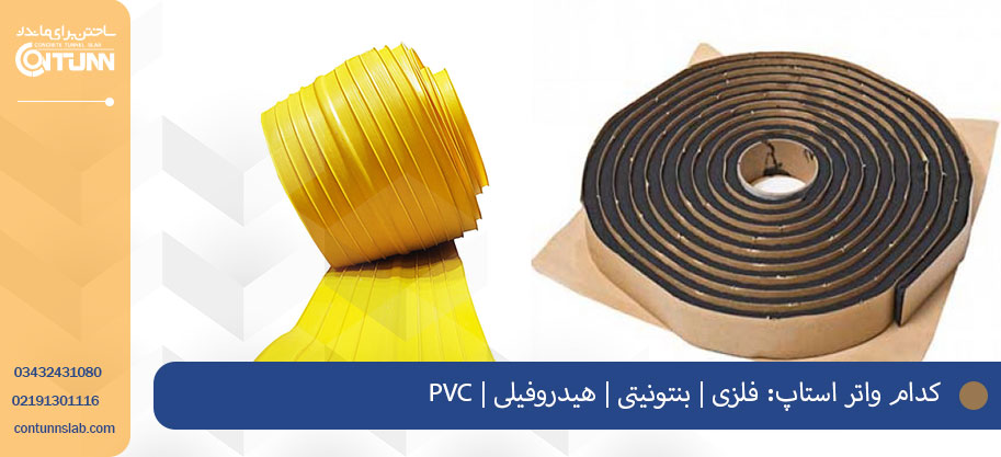 انتخاب واتر استاپ