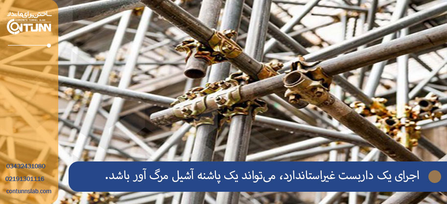 خطرات اجرای غیر استاندارد داربست فلزی
