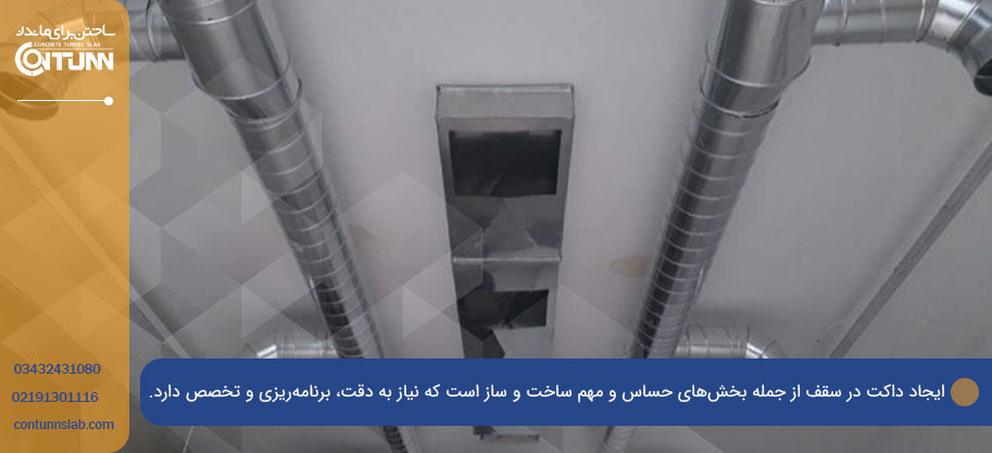 داکت در سقف