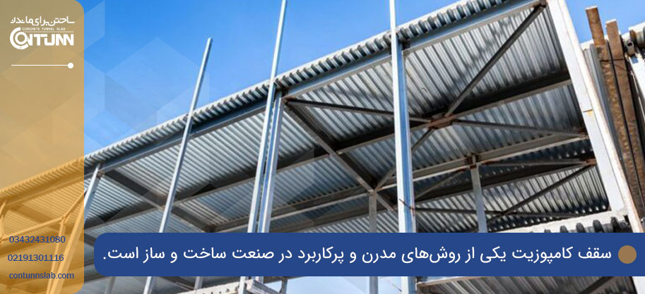 همه چیز درباره سقف کامپوزیت