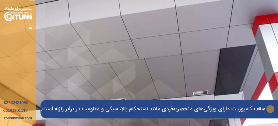 نگهداری و تعمیر سقف کامپوزیت