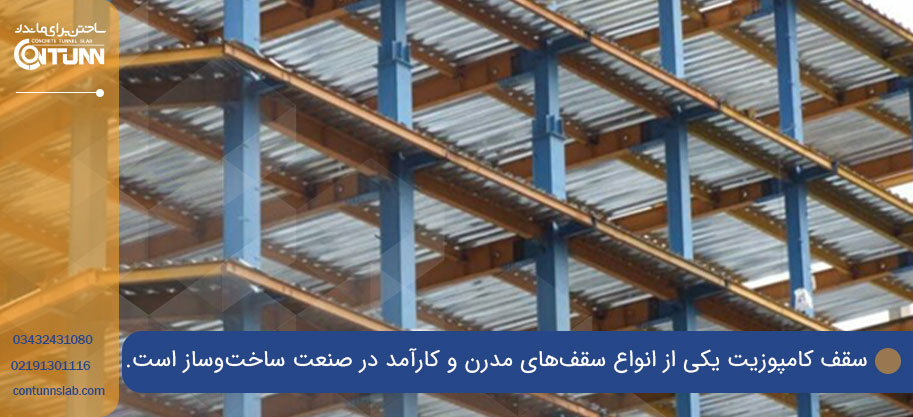 مزایای استفاده از سقف کامپوزیت