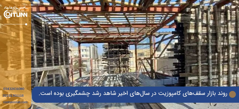 آینده سقف کامپوزیت