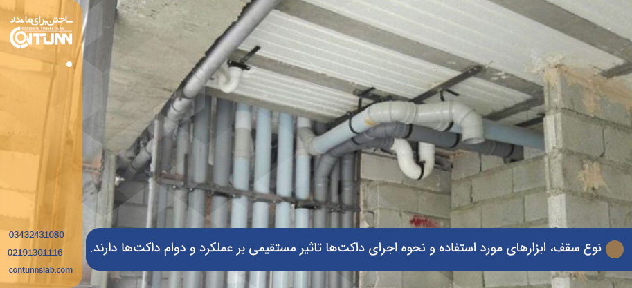 نکات مهم در ایجاد داکت در سقف