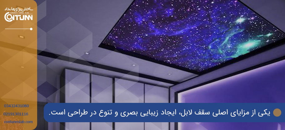 سقف لابل و کاربردهای آن در فضاهای داخلی و خارجی