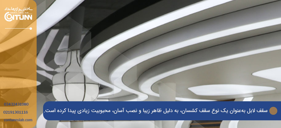 مراحل نصب سقف لابل