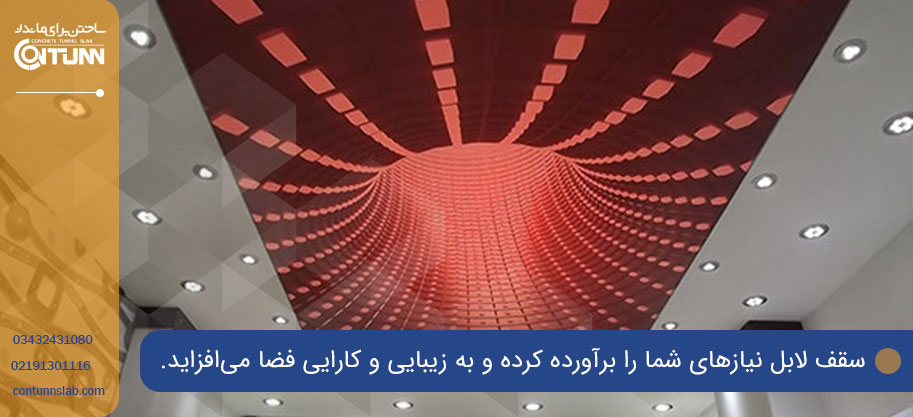 مواد مورد استفاده در ساخت سقف لابل