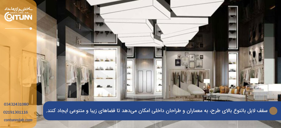 مزایای استفاده از سقف لابل در ساختمان