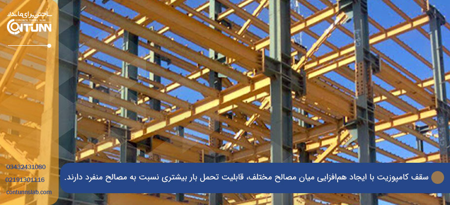 انواع سقف‌های کامپوزیت