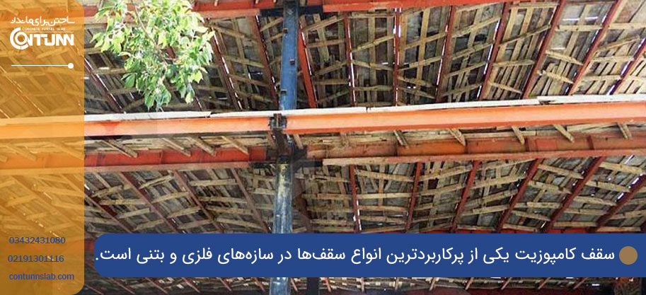 مراحل اجرای سقف کامپوزیت