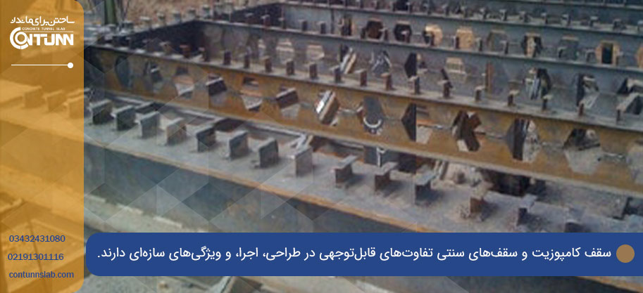 تفاوت سقف کامپوزیت با سقف‌های سنتی
