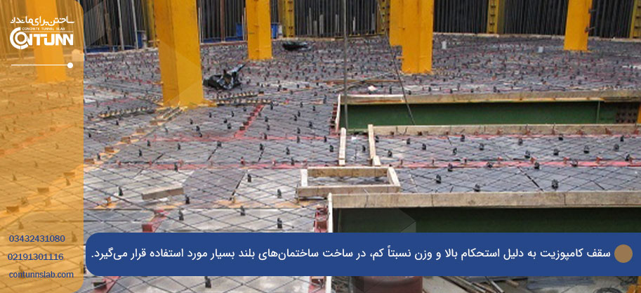 کاربردهای سقف کامپوزیت در ساختمان‌سازی