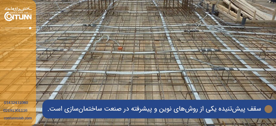 سقف پیش تنیده یکی از جدیدترین سقف های ساختمانی