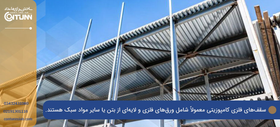 سقف فلزی کامپوزیتی یکی از جدیدترین سقف های ساختمانی