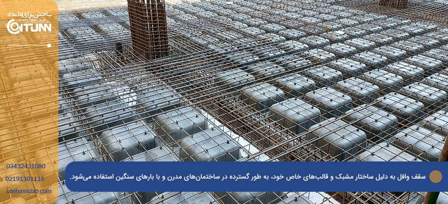 سقف وافل